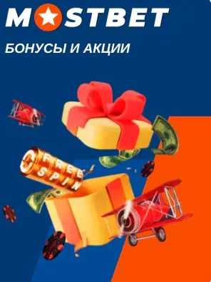 Промокод и приветственный бонус Мостбет для новых игроков