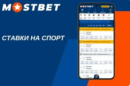 Ставки на спорт в Мостбет — с этого направления бренд начинал в 2009 году