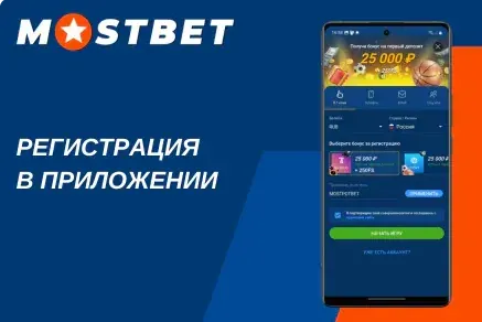 Форма регистрации аккаунта в Мостбет